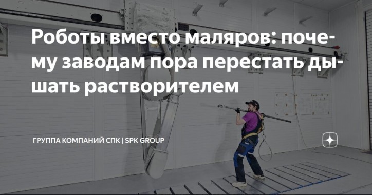 Почему люди все ещё дышат краской, если есть роботы?